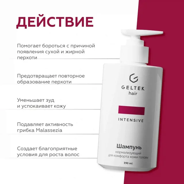 GELTEK hair Шампунь нормализующий для комфорта кожи головы (против перхоти), 390мл (флакон с дозатором), ГЕЛЬТЕК