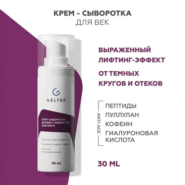 GELTEK Крем-сыворотка для век с эффектом лифтинга, 30мл, ГЕЛЬТЕК