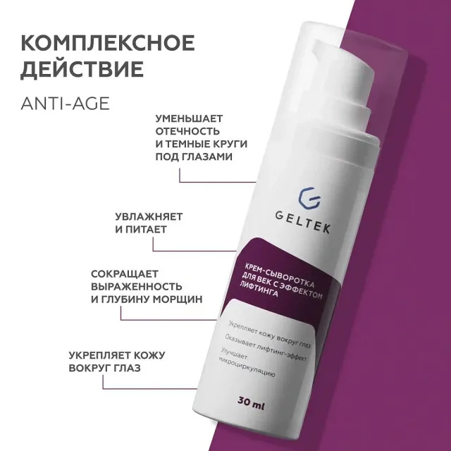 GELTEK Крем-сыворотка для век с эффектом лифтинга, 30мл, ГЕЛЬТЕК