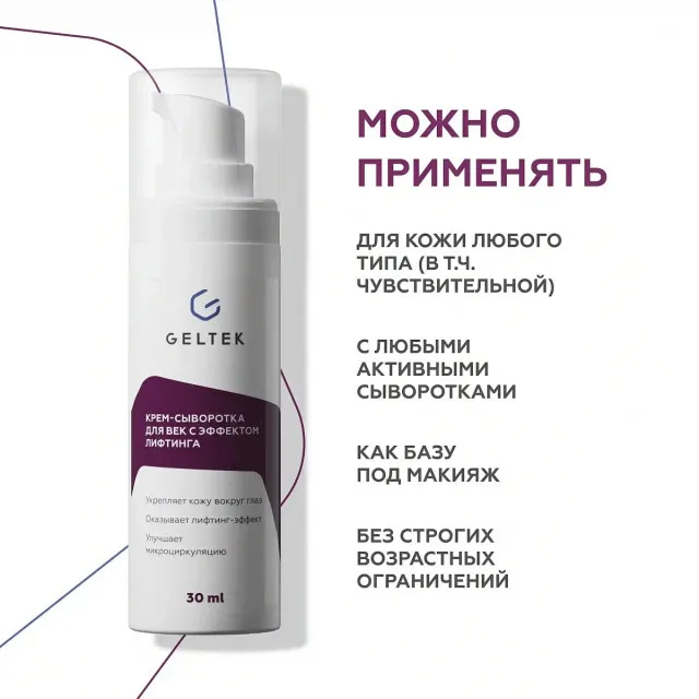 GELTEK Крем-сыворотка для век с эффектом лифтинга, 30мл, ГЕЛЬТЕК