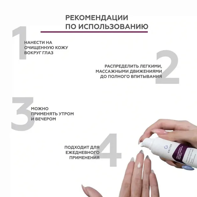GELTEK Крем-сыворотка для век с эффектом лифтинга, 30мл, ГЕЛЬТЕК