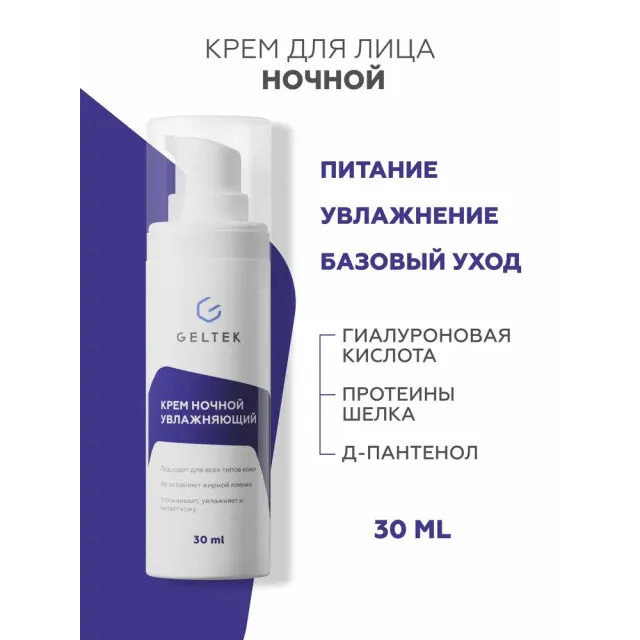 GELTEK Крем ночной увлажняющий, 30мл, ГЕЛЬТЕК