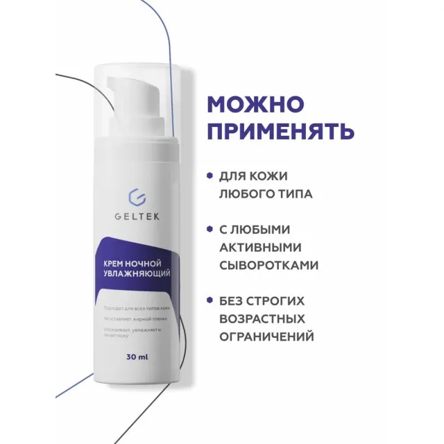 GELTEK Крем ночной увлажняющий, 30мл, ГЕЛЬТЕК