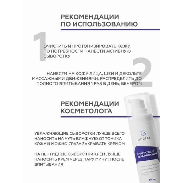 GELTEK Крем ночной увлажняющий, 30мл, ГЕЛЬТЕК