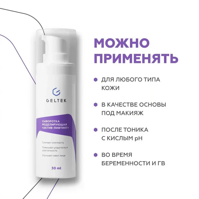 GELTEK Сыворотка моделирующая Актив-лифтинг, 30мл, ГЕЛЬТЕК