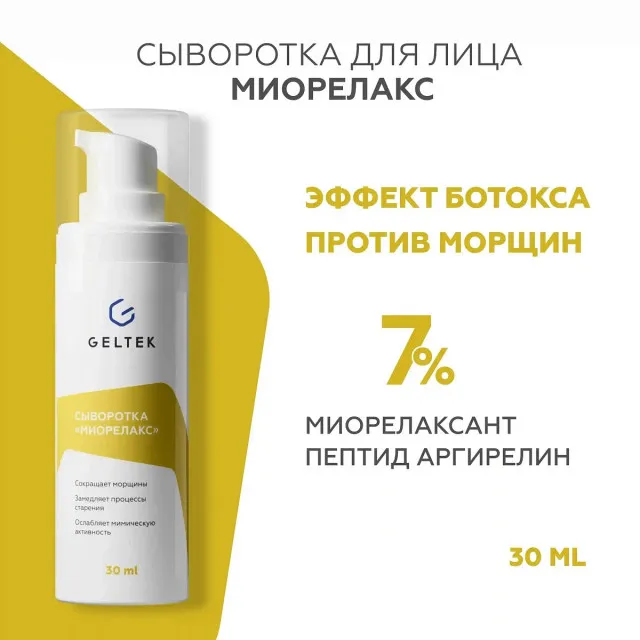 GELTEK Сыворотка Миорелакс, антивозрастная с эффектом ботокса, 30мл, ГЕЛЬТЕК
