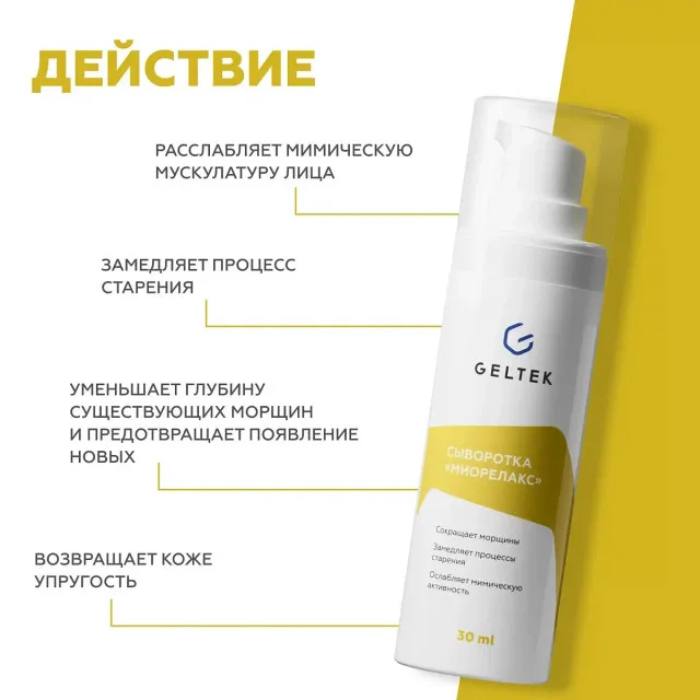 GELTEK Сыворотка Миорелакс, антивозрастная с эффектом ботокса, 30мл, ГЕЛЬТЕК