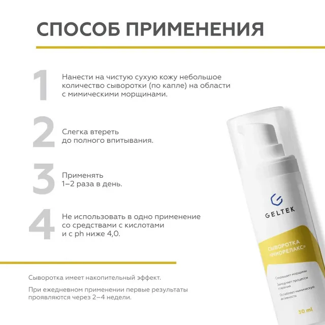 GELTEK Сыворотка Миорелакс, антивозрастная с эффектом ботокса, 30мл, ГЕЛЬТЕК