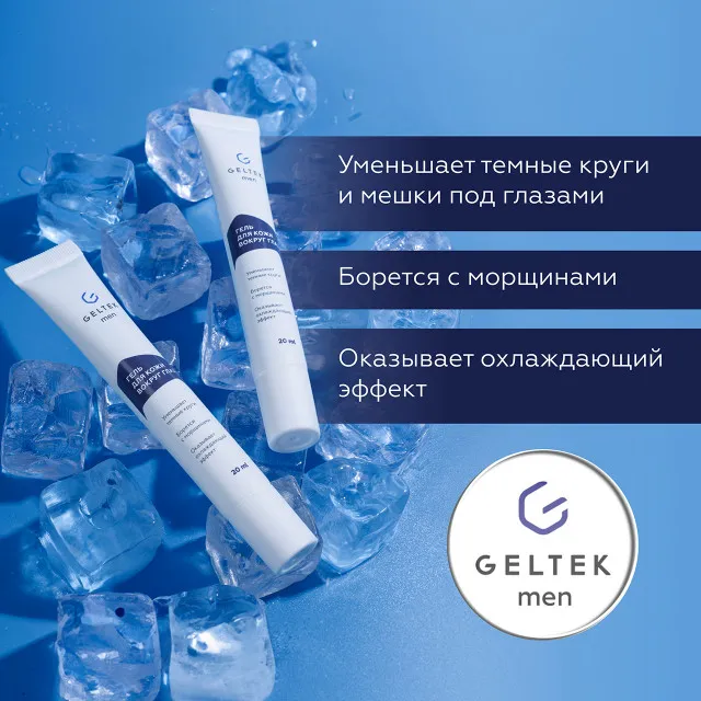 ГЕЛЬТЕК Men Гель для кожи вокруг глаз, 20мл, GELTEK Men
