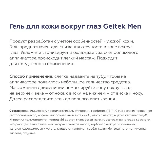 ГЕЛЬТЕК Men Гель для кожи вокруг глаз, 20мл, GELTEK Men