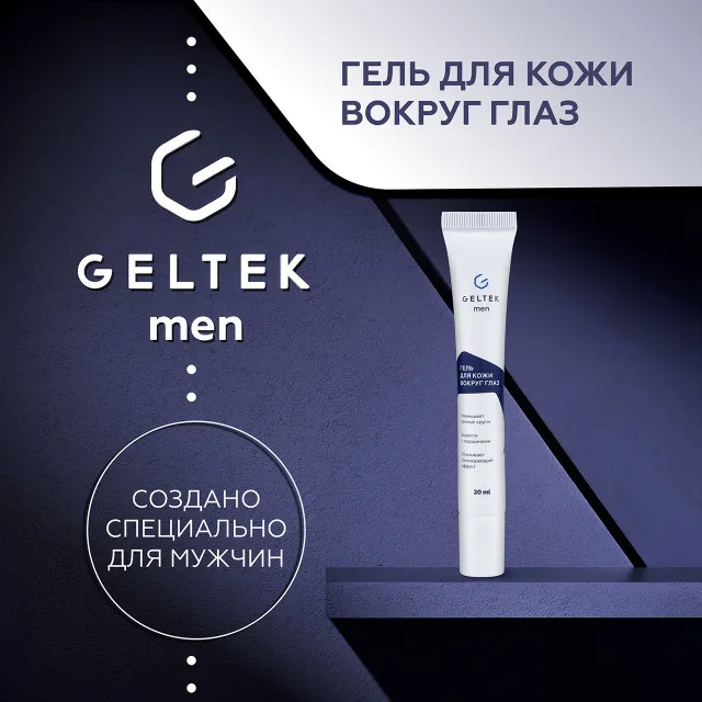 ГЕЛЬТЕК Men Гель для кожи вокруг глаз, 20мл, GELTEK Men