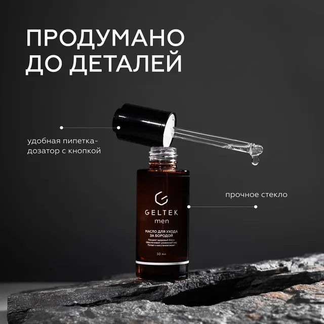 ГЕЛЬТЕК Men Масло для ухода за бородой, 30мл, GELTEK Men