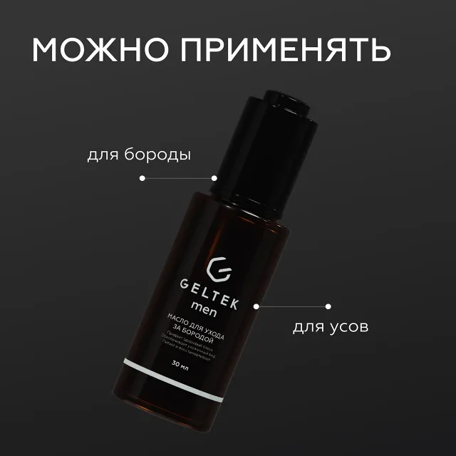 ГЕЛЬТЕК Men Масло для ухода за бородой, 30мл, GELTEK Men