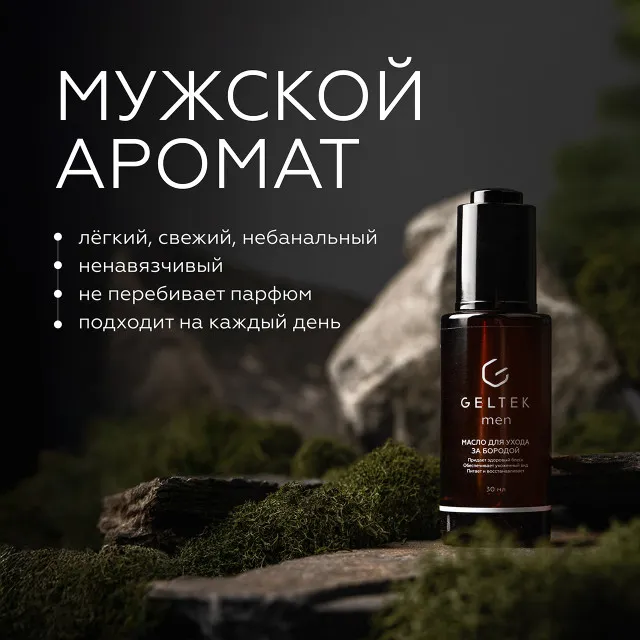 ГЕЛЬТЕК Men Масло для ухода за бородой, 30мл, GELTEK Men