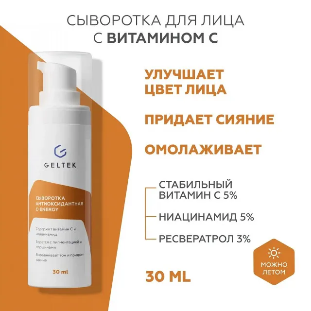 GELTEK Антиоксидантная сыворотка C-Energy, 30мл, ГЕЛЬТЕК