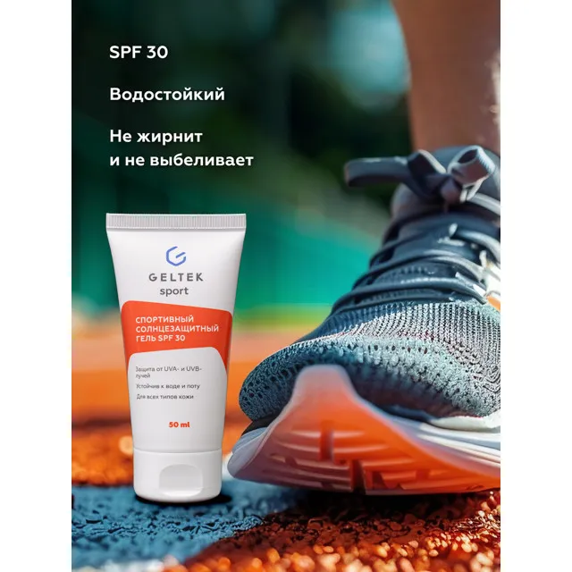 ГЕЛЬТЕК Sport Спортивный солнцезащитный гель SPF30, 50мл, GELTEK