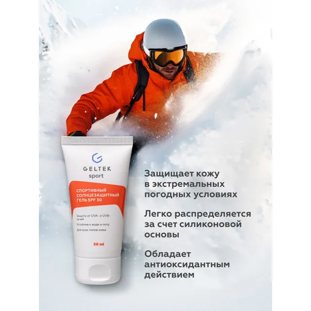 ГЕЛЬТЕК Sport Спортивный солнцезащитный гель SPF30, 50мл, GELTEK