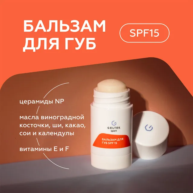 ГЕЛЬТЕК Sport Бальзам для губ SPF 15, 7г, GELTEK