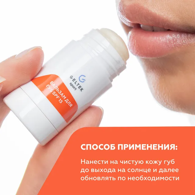 ГЕЛЬТЕК Sport Бальзам для губ SPF 15, 7г, GELTEK