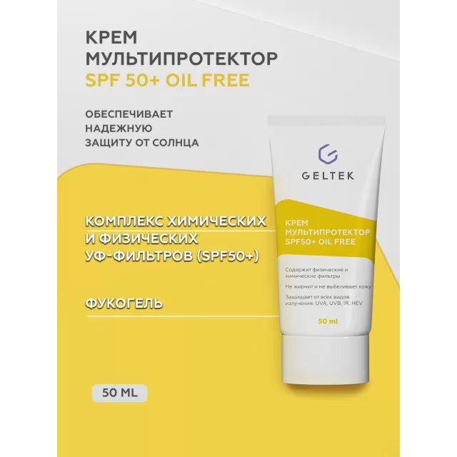 ГЕЛЬТЕК sun protection солнцезащитный крем Мультипротектор SPF50+ oil free, 50мл (туба), GELTEK