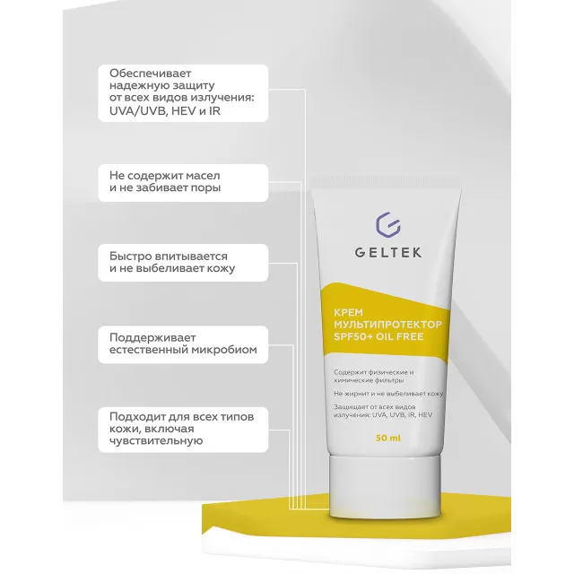 ГЕЛЬТЕК sun protection солнцезащитный крем Мультипротектор SPF50+ oil free, 50мл (туба), GELTEK