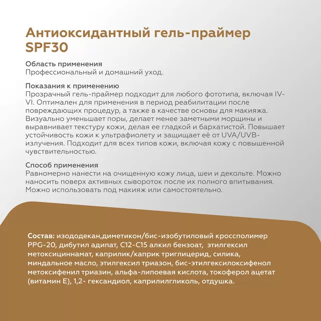 ГЕЛЬТЕК sun protection Антиоксидантный гель-праймер SPF30, 50мл, GELTEK