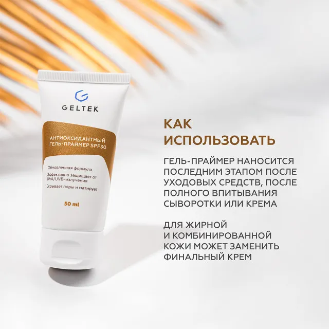 ГЕЛЬТЕК sun protection Антиоксидантный гель-праймер SPF30, 5мл, GELTEK