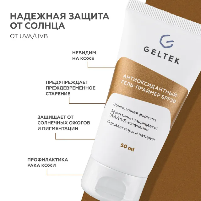 ГЕЛЬТЕК sun protection Антиоксидантный гель-праймер SPF30, 5мл, GELTEK