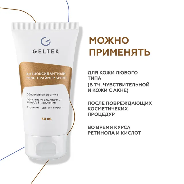 ГЕЛЬТЕК sun protection Антиоксидантный гель-праймер SPF30, 5мл, GELTEK