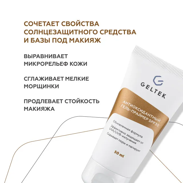 ГЕЛЬТЕК sun protection Антиоксидантный гель-праймер SPF30, 5мл, GELTEK