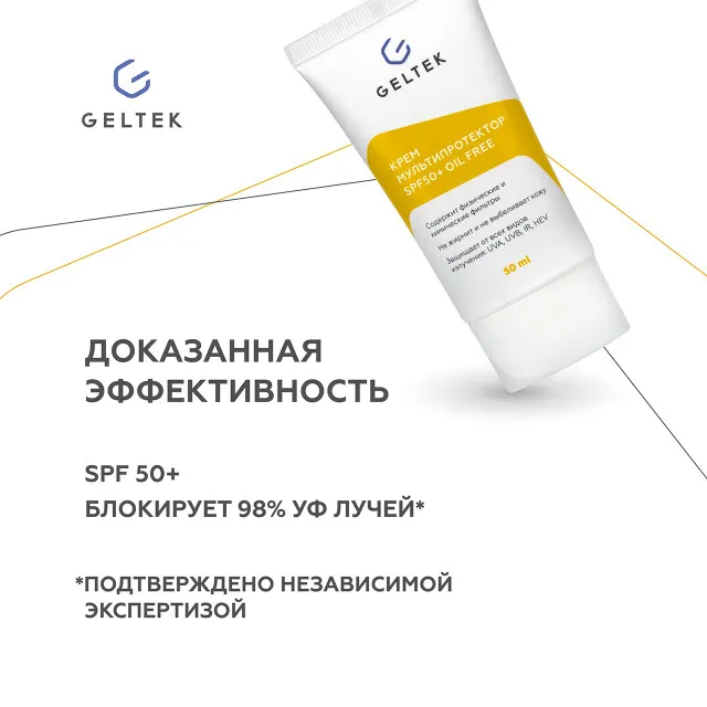 ГЕЛЬТЕК sun protection солнцезащитный крем Мультипротектор SPF50+ oil free, 5мл, GELTEK