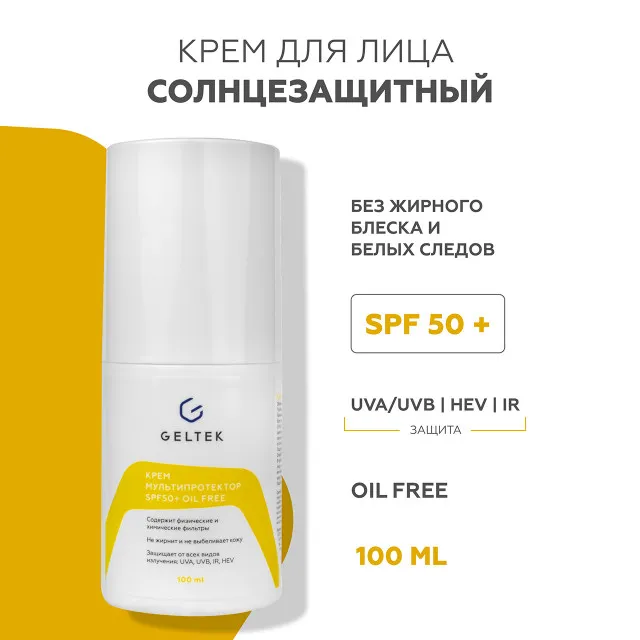 ГЕЛЬТЕК sun protection солнцезащитный крем Мультипротектор SPF50+ oil free, 100мл, GELTEK