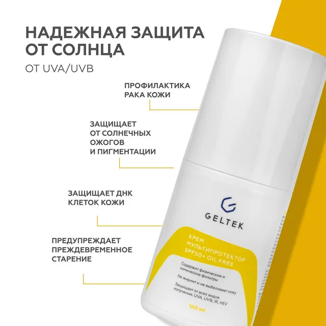 ГЕЛЬТЕК sun protection солнцезащитный крем Мультипротектор SPF50+ oil free, 100мл, GELTEK