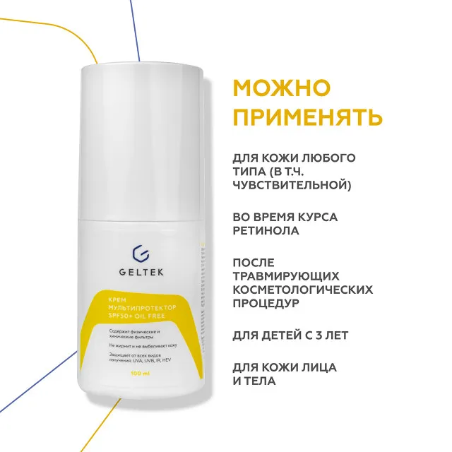 ГЕЛЬТЕК sun protection солнцезащитный крем Мультипротектор SPF50+ oil free, 100мл, GELTEK