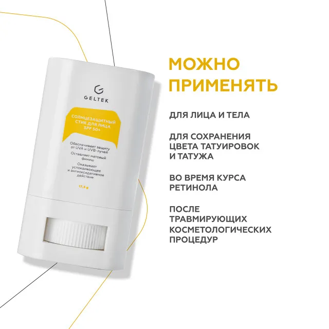 ГЕЛЬТЕК sun protection Солнцезащитный стик для лица SPF50+, 17.5г, GELTEK