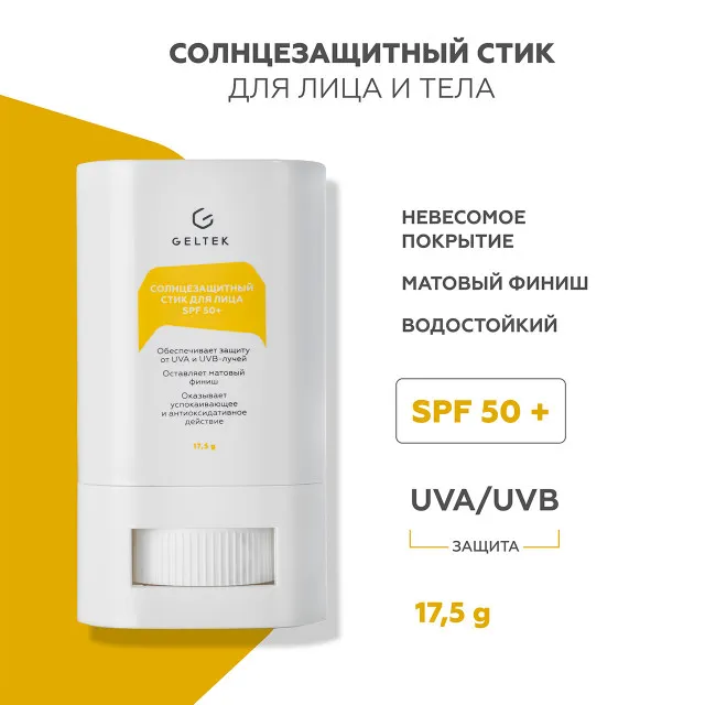 ГЕЛЬТЕК sun protection Солнцезащитный стик для лица SPF50+, 17.5г, GELTEK