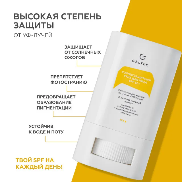 ГЕЛЬТЕК sun protection Солнцезащитный стик для лица SPF50+, 17.5г, GELTEK