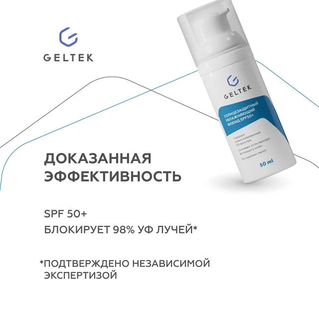 ГЕЛЬТЕК sun protection Солнцезащитный увлажняющий флюид SPF50+, 50мл, GELTEK