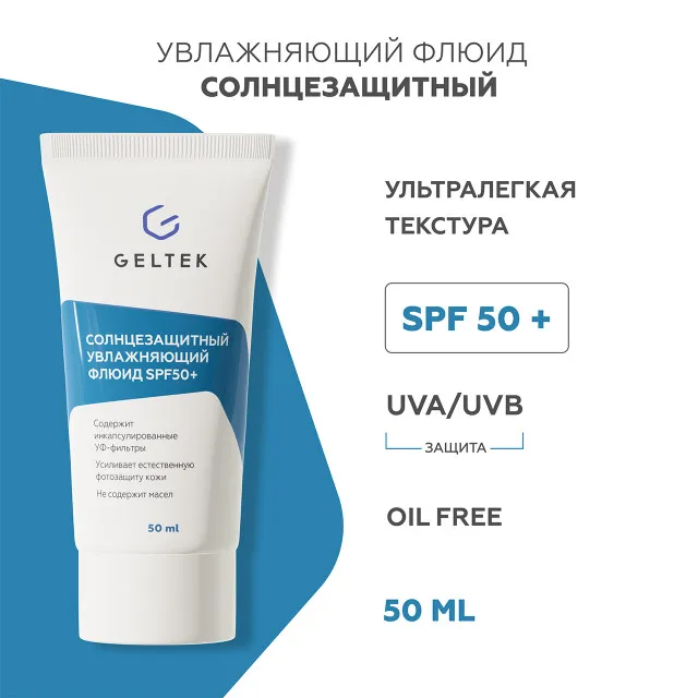 ГЕЛЬТЕК sun protection Солнцезащитный увлажняющий флюид SPF50+, 50мл, GELTEK