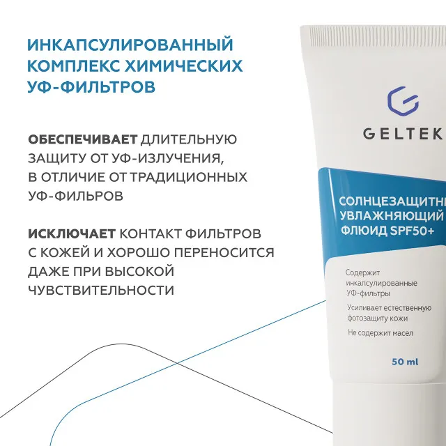 ГЕЛЬТЕК sun protection Солнцезащитный увлажняющий флюид SPF50+, 50мл, GELTEK