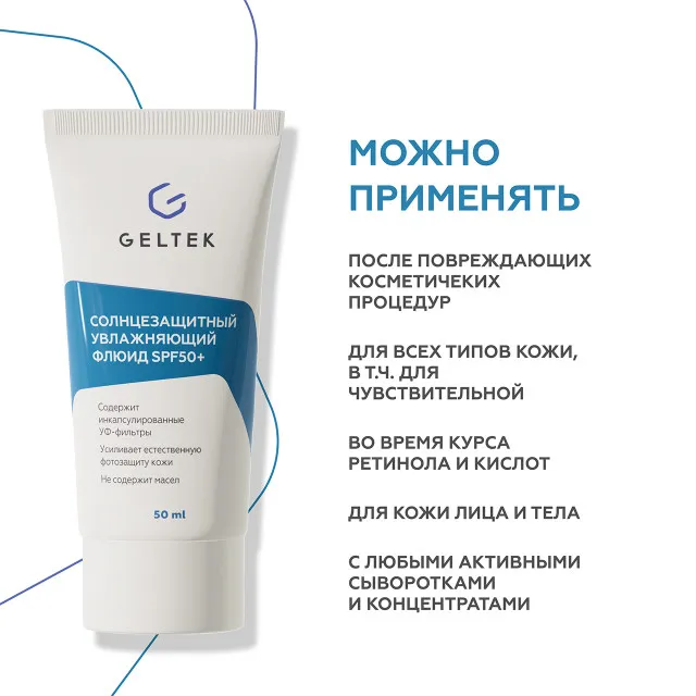 ГЕЛЬТЕК sun protection Солнцезащитный увлажняющий флюид SPF50+, 50мл, GELTEK