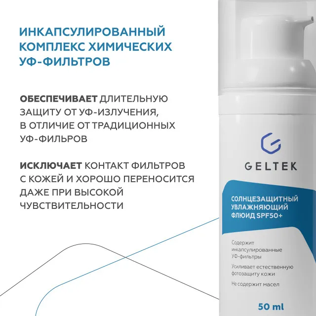 ГЕЛЬТЕК sun protection Солнцезащитный увлажняющий флюид SPF50+, 50мл, GELTEK