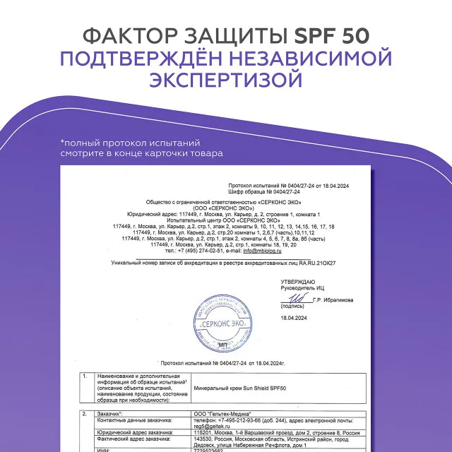 ГЕЛЬТЕК sun protection Минеральный крем Sun Shield SPF 50, 50мл, GELTEK