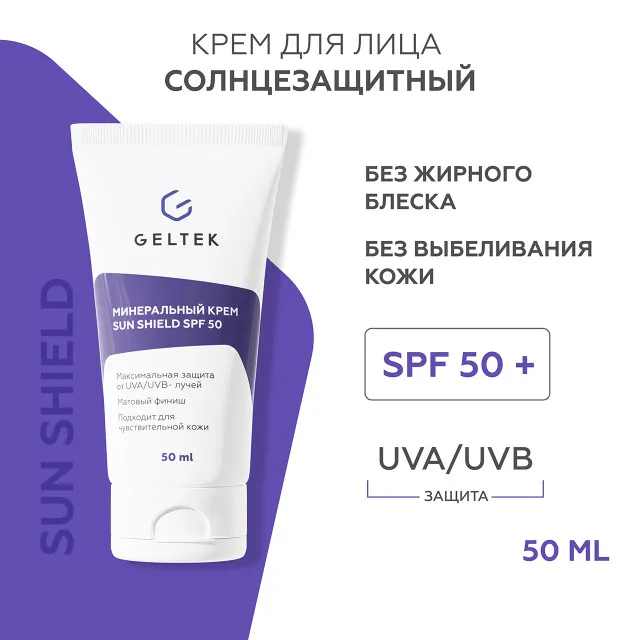 ГЕЛЬТЕК sun protection Минеральный крем Sun Shield SPF 50, 50мл, GELTEK