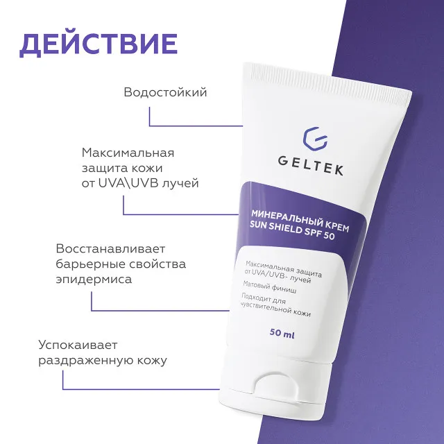 ГЕЛЬТЕК sun protection Минеральный крем Sun Shield SPF 50, 50мл, GELTEK