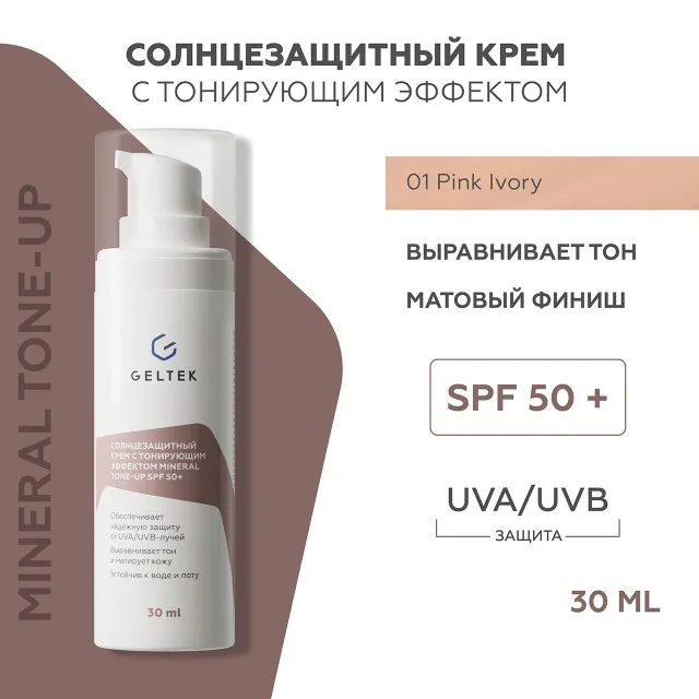 ГЕЛЬТЕК sun protection Солнцезащитный крем с тонирующим эффектом Mineral Tone-Up SPF 50+, тон Pink Ivory, 5мл, GELTEK