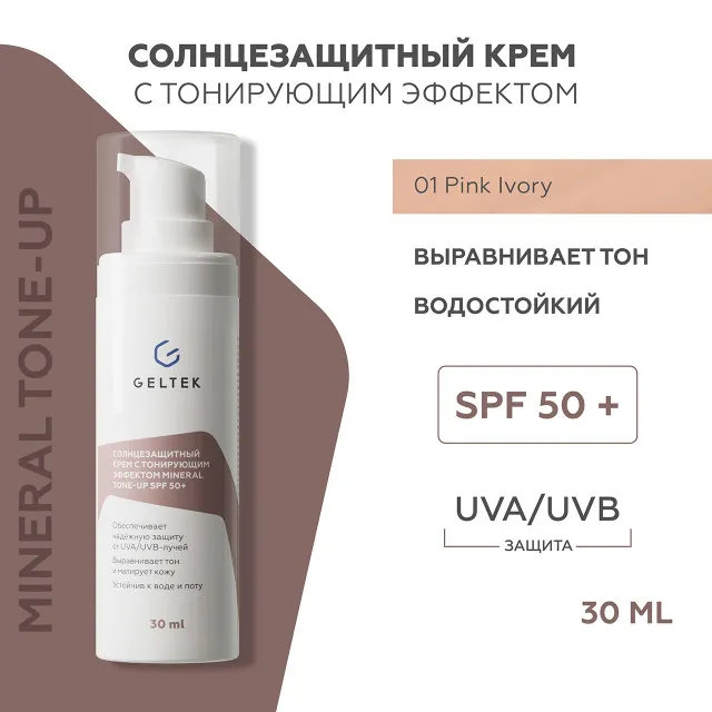 ГЕЛЬТЕК sun protection Солнцезащитный крем с тонирующим эффектом Mineral Tone-Up SPF 50+, тон Pink Ivory, 5мл, GELTEK
