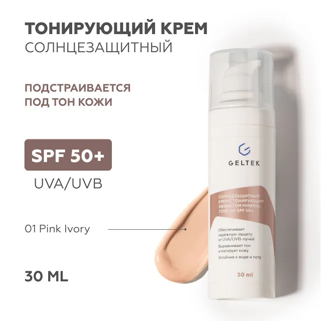 ГЕЛЬТЕК sun protection Солнцезащитный крем с тонирующим эффектом Mineral Tone-Up SPF 50+, тон Pink Ivory, 5мл, GELTEK