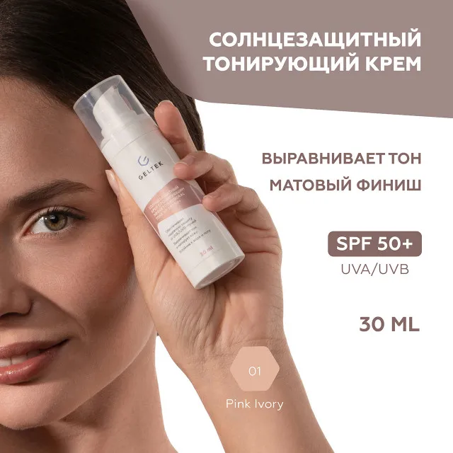 ГЕЛЬТЕК sun protection Солнцезащитный крем с тонирующим эффектом Mineral Tone-Up SPF 50+, тон Pink Ivory, 5мл, GELTEK
