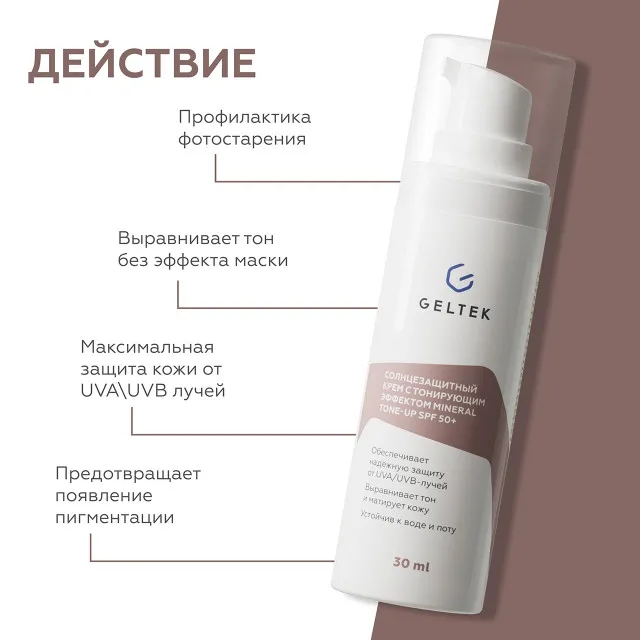 ГЕЛЬТЕК sun protection Солнцезащитный крем с тонирующим эффектом Mineral Tone-Up SPF 50+, тон Pink Ivory, 5мл, GELTEK